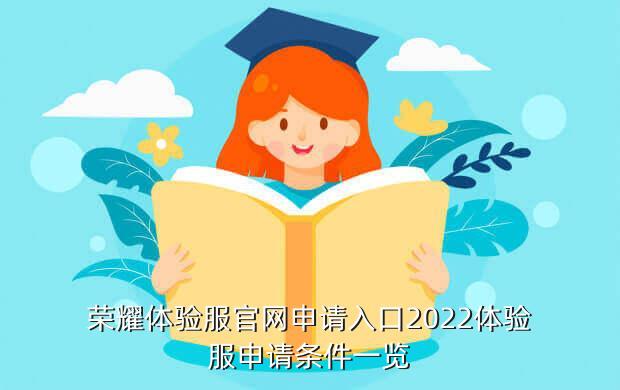 荣耀体验服官网申请入口2022体验服申请条件一览