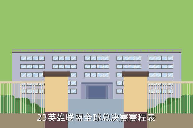 23英雄联盟全球总决赛赛程表