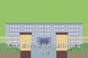 天龙八部手游哪里查看积分，查看天龙积分怎么进去看