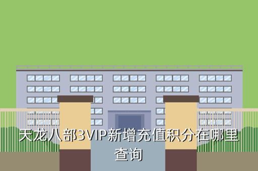 天龙八部3VIP新增充值积分在哪里查询