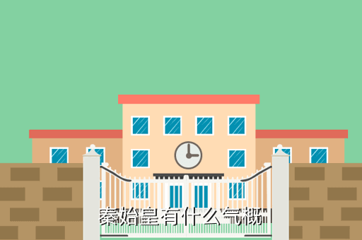 秦始皇有什么气概