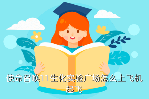 使命召唤11生化实验广场怎么上飞机起飞