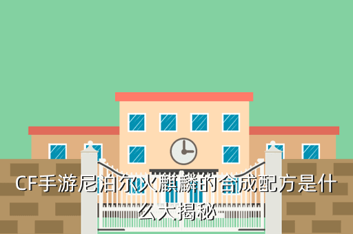 CF手游尼泊尔火麒麟的合成配方是什么大揭秘