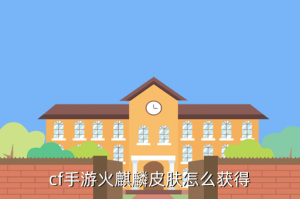 火麒麟的光效哪里来 Cf手游，cf手游火麒麟皮肤怎么获得