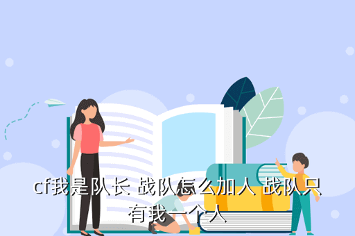 cf我是队长 战队怎么加人 战队只有我一个人