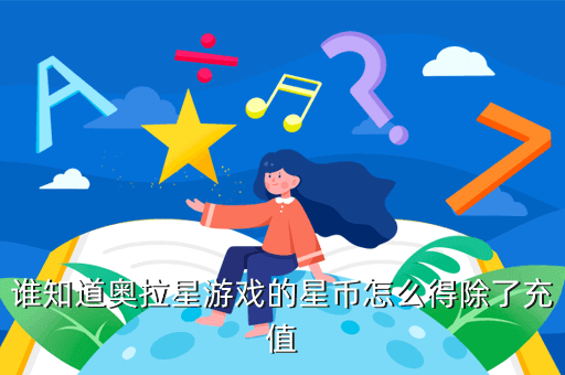 谁知道奥拉星游戏的星币怎么得除了充值