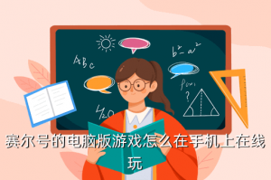 塞尔号电脑手游互通版在哪里弄，赛尔号的电脑版游戏怎么在手机上在线玩