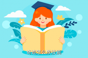 奇迹手游技能怎么用视频，奇迹怎么放技能