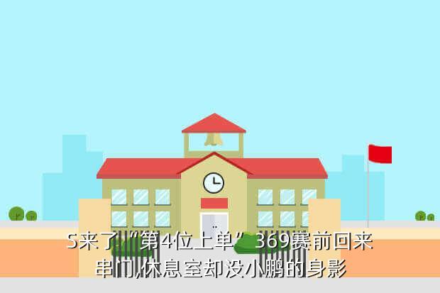 S来了“第4位上单”369赛前回来串门,休息室却没小鹏的身影