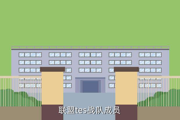 联盟tes战队成员