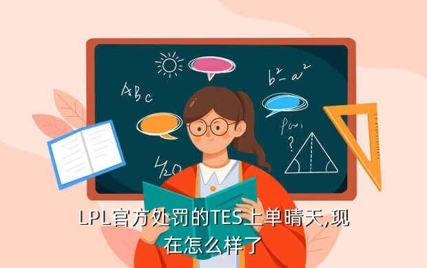 LPL官方处罚的TES上单晴天,现在怎么样了