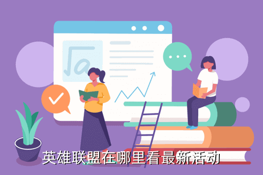 英雄联盟在哪里看最新活动