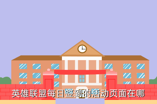 英雄联盟每日签到的活动页面在哪