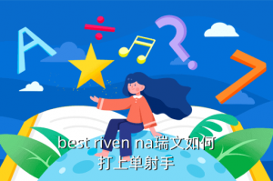 lol手游赛纳怎么打射手，best riven na瑞文如何打上单射手