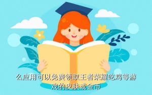 送皮肤的软件有哪些,送游戏皮肤的软件有哪些?
