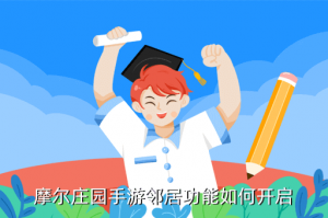 摩尔庄园手游在哪里弄邻居，摩尔庄园手游邻居功能如何开启
