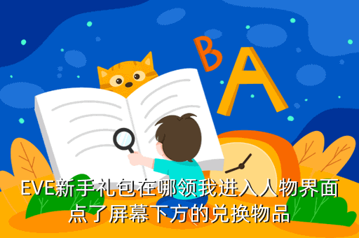 EVE新手礼包在哪领我进入人物界面点了屏幕下方的兑换物品