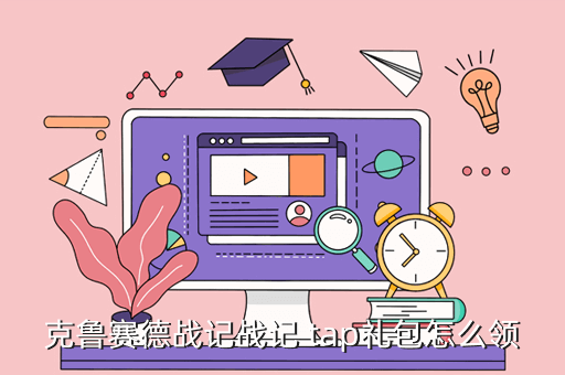 克鲁赛德战记战记 tap礼包怎么领