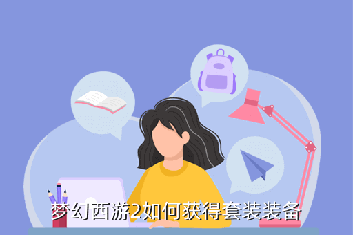 梦幻西游2如何获得套装装备