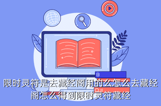 限时灵符是去藏经阁用的么怎么去藏经阁怎么得到限时灵符藏经