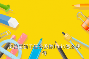 奥拉星手游藏灵怎么获取，奥拉星新手任务没做heiio怎么获得
