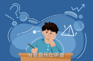 天刀手游背景音乐哪里选，背景音乐在哪查