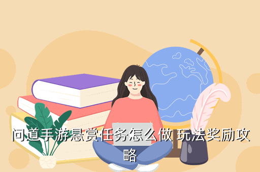 问道手游悬赏任务怎么做 玩法奖励攻略