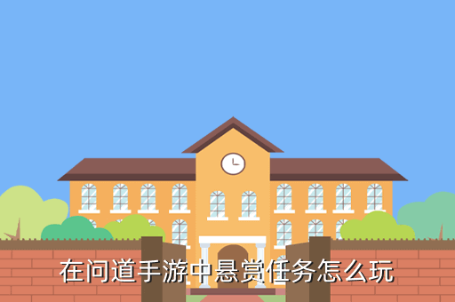在问道手游中悬赏任务怎么玩