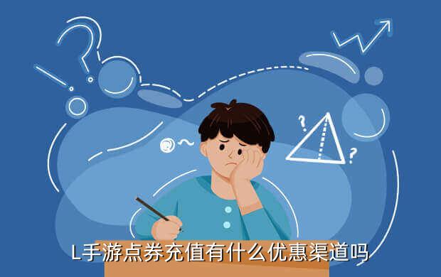 L手游点券充值有什么优惠渠道吗