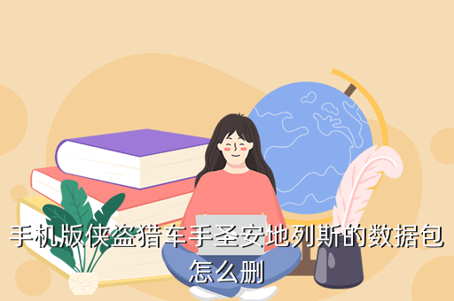 手机版侠盗猎车手圣安地列斯的数据包怎么删