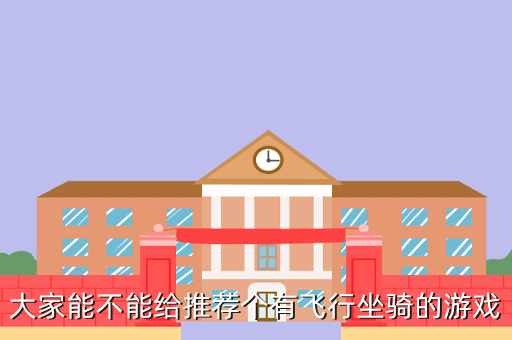 大家能不能给推荐个有飞行坐骑的游戏