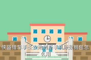 方舟手游哪里有飞行器，侠盗猎车手圣安地列斯手机版数据包怎么用
