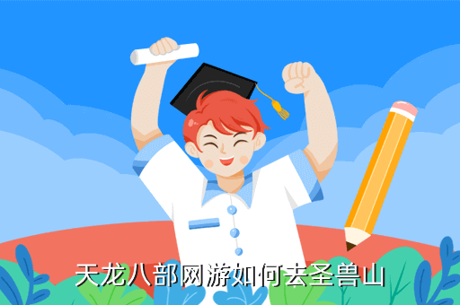 天龙八部网游如何去圣兽山