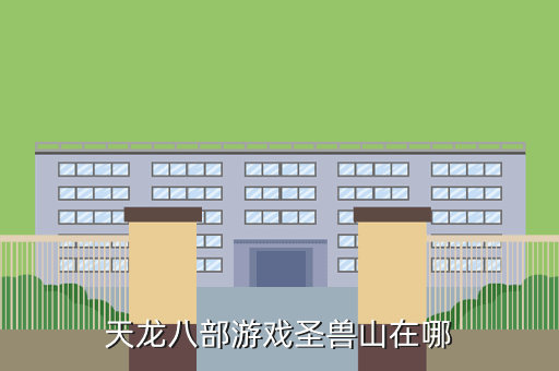 天龙八部游戏圣兽山在哪