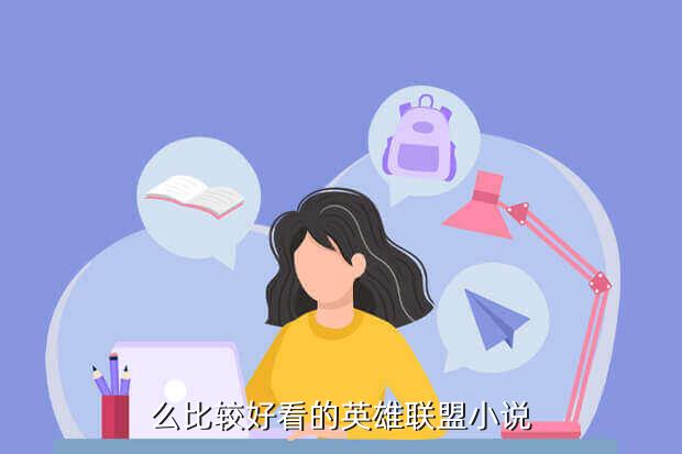 么比较好看的英雄联盟小说