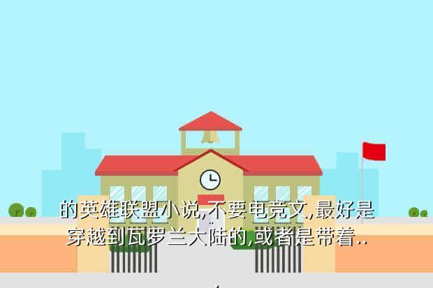 的英雄联盟小说,不要电竞文,最好是穿越到瓦罗兰大陆的,或者是带着...