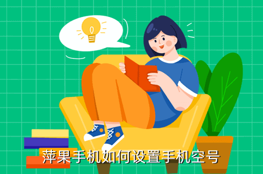 萍果手机如何设置手机空号