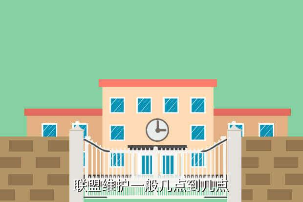 联盟维护一般几点到几点
