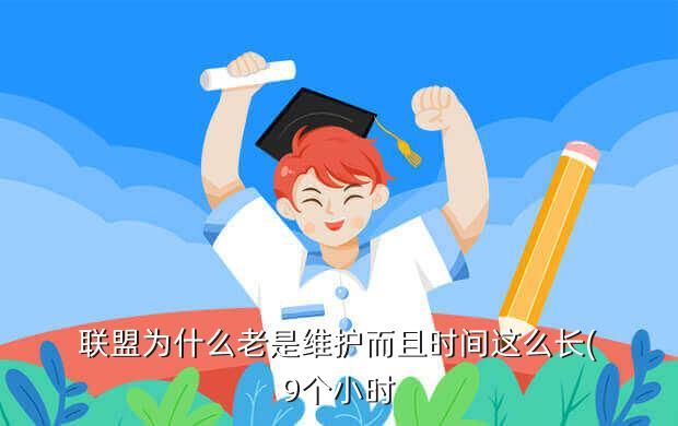 联盟为什么老是维护而且时间这么长(9个小时