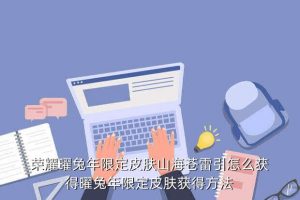 王者皮肤免费领教程2023