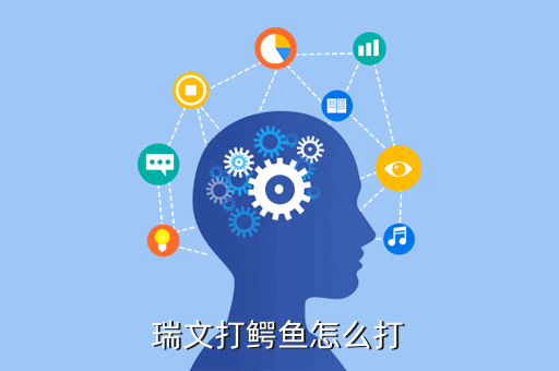 瑞文打鳄鱼怎么打