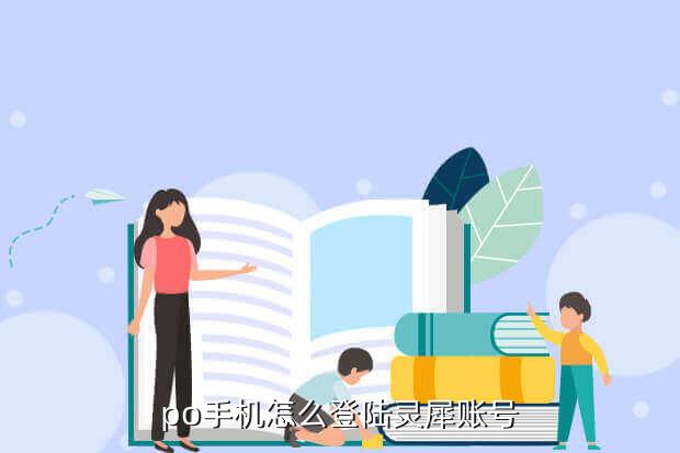po手机怎么登陆灵犀账号