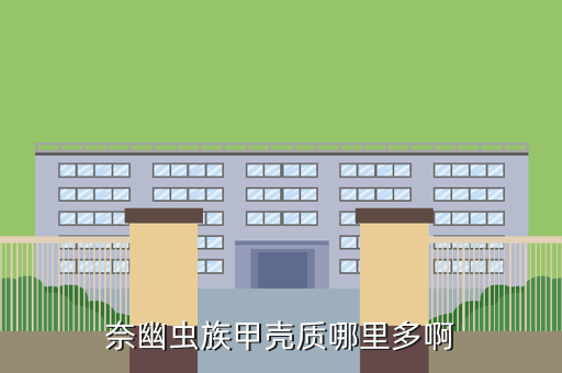 奈幽虫族甲壳质哪里多啊