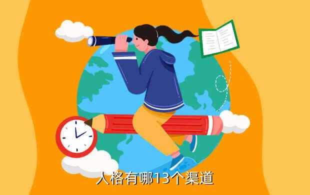 人格有哪13个渠道