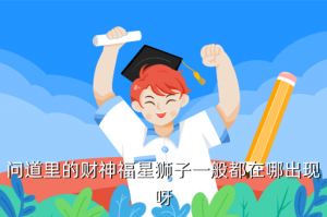 问道手游世界狮子在哪里，问道里的财神福星狮子一般都在哪出现呀
