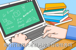 蜀门手游怎么卡烈火老祖，蜀门打倒烈火老祖元神是召唤任务吗