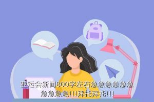 最新亚运新闻摘抄,亚运会手抄报的内容