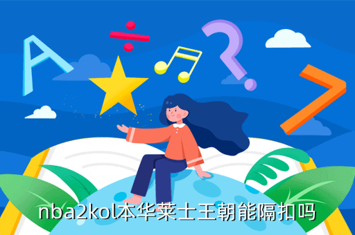 nba2kol本华莱士王朝能隔扣吗