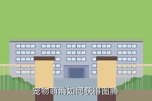 宠物萌消如何获得图腾
