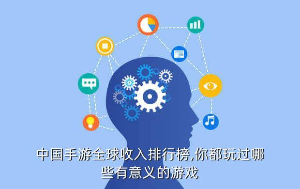 中国手游全球收入排行榜,你都玩过哪些有意义的游戏